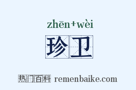 珍卫是什么意思的图片